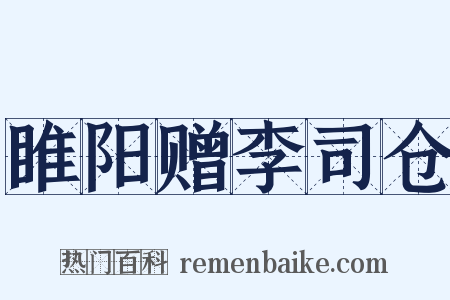 睢阳赠李司仓是什么意思的图片